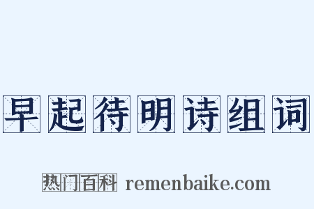 早起待明诗组词是什么意思的图片